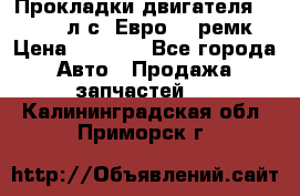 Прокладки двигателя 340 / 375 л.с. Евро 3 (ремк) › Цена ­ 2 800 - Все города Авто » Продажа запчастей   . Калининградская обл.,Приморск г.